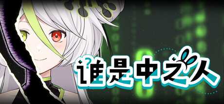推理类型的视觉小说《谁是中之人》公布