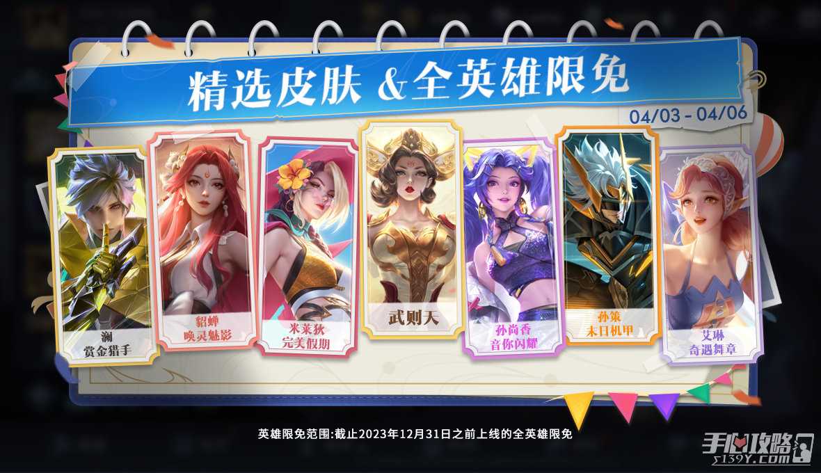 《王者荣耀》清明踏青活动全英雄+精选皮肤限免开启