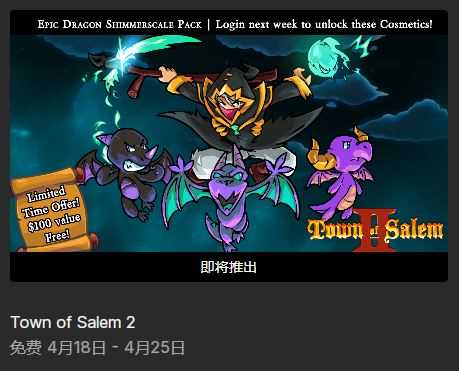 epic下周喜加二 《诈欺娇娃》加《Town of Salem 2》限免