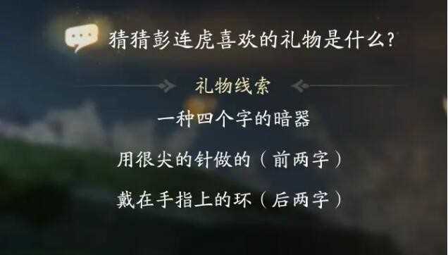 《射雕》彭连虎喜欢礼物线索一览