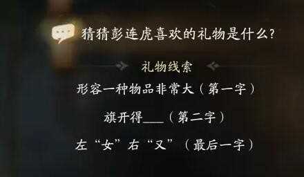 《射雕》彭连虎喜欢礼物线索一览
