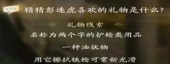 《射雕》彭连虎喜欢礼物线索一览