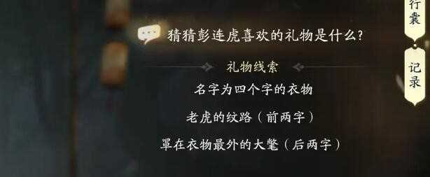 《射雕》彭连虎喜欢礼物线索一览