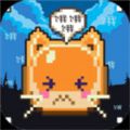 你家猫饿了中文版