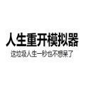 人生重开模拟器修仙版无限属性版