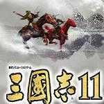 三国志11移植版