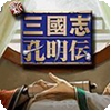 三国志孔明传悟饭版