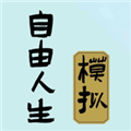 自由人生模拟器无限存款版