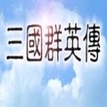 三国群英传1单机版