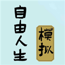 自由人生模拟器免广告