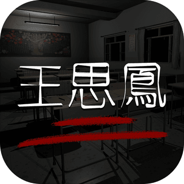 王思凤免费