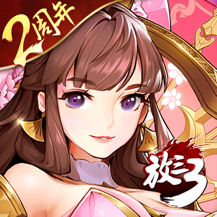 放开那三国3官服