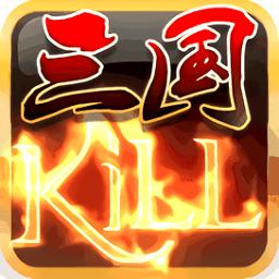 三国kill免费版