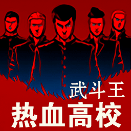 热血高校武斗王无广告版