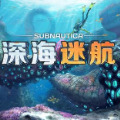 深海迷航