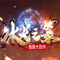 冰火之篆2