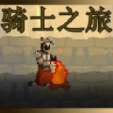 骑士之旅