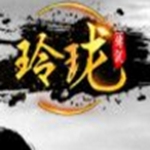 玲珑传说