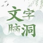 脑洞文字免广告