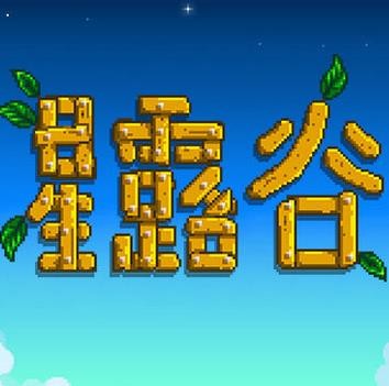 星露谷物语中文免费版